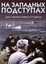 На западных подступах / Western Approaches 1944