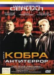Кобра: Антитеррор  2003