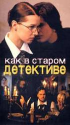 Как в старом детективе  2004