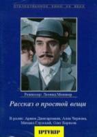 Рассказ о простой вещи  1975