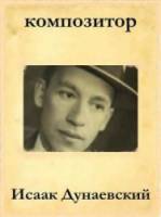 Композитор Исаак Дунаевский  1962