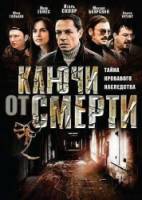 Ключи от смерти  2001