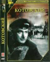 Котовский  1942