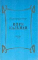 Композитор Имре Кальман  1959