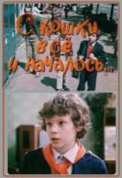 С кошки всё и началось  1982