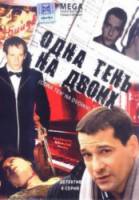 Одна тень на двоих  2005