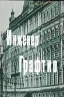 Инженер Графтио  1979