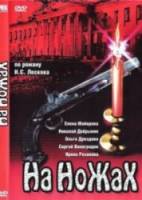 На ножах  1998