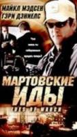 Мартовские иды / Ides of March 2000