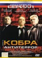 Кобра: Антитеррор  2003