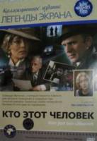 Кто этот человек? / Kim jest ten czlowiek? 1985