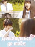Дотянуться до тебя / Kimi ni todoke 2010
