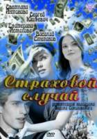 Страховой случай  2011