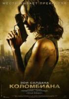Коломбиана / Colombiana 2011
