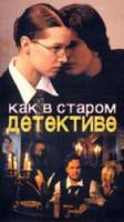Как в старом детективе  2004