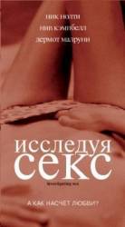 Исследуя секс / Investigating Sex 2001