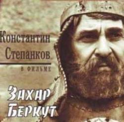 Захар Беркут  1971