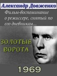 Золотые ворота  1969