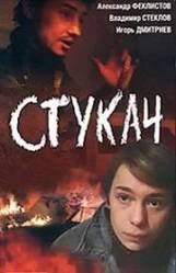 Стукач  1988