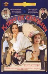 Ключ от спальни  2003