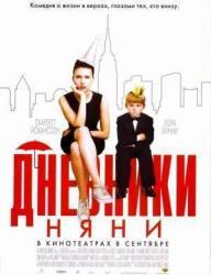 Дневники няни / The Nanny Diaries 2007