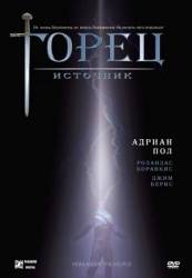 Горец : Источник / Highlander: The Source 2007
