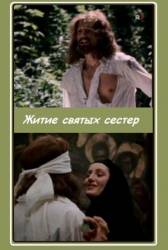 Житие святых сестер  1981