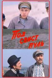 Под свист пуль  1981