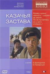 Казачья застава  1982