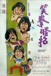Бесстрашная гиена / Xiao quan guai zhao 1979