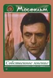Собственное мнение  1976
