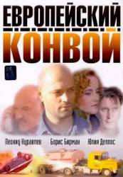 Европейский конвой  2003