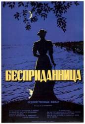 Бесприданница  1936