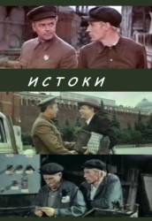 Истоки  1974