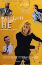 Женщин обижать не рекомендуется  2000
