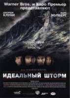 Идеальный шторм / The Perfect Storm 2000