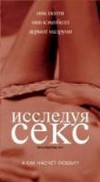 Исследуя секс / Investigating Sex 2001