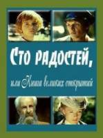 Сто радостей, или книга великих открытий  1981