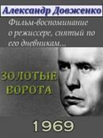 Золотые ворота  1969