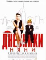 Дневники няни / The Nanny Diaries 2007