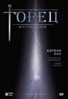 Горец : Источник / Highlander: The Source 2007