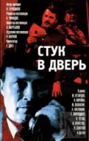 Стук в дверь  1989