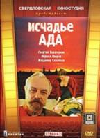 Исчадье ада  1991