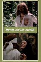 Житие святых сестер  1981