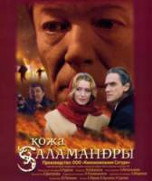 Кожа Саламандры  2004
