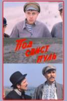 Под свист пуль  1981