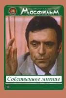 Собственное мнение  1976