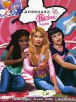 Дневники Барби / Barbie Diaries 2006