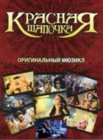 Красная шапочка / Червона Шапочка  2009