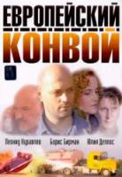 Европейский конвой  2003